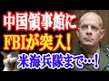 【衝撃】中国総領事館にFBI突入し、ついに閉鎖!米海兵隊も対中国に向け新たな軍編成を…!【日出づる国TV】