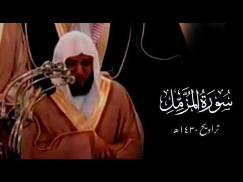سورة المزمل كاملة للشيخ ماهر المعيقلي من تراويح ١٤٣٠ه