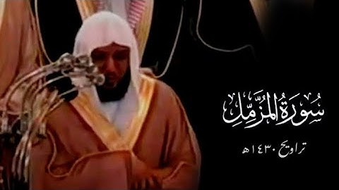 سورة المزمل كاملة للشيخ ماهر المعيقلي من تراويح ١٤٣٠ه‍