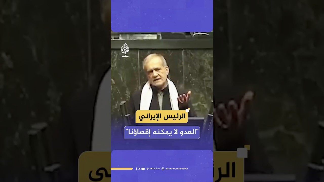 الرئيس الإيراني: العدو لا يستطيع أن يقصينا وبعد كل بطل تسقط منه الراية يتقدم مئات الأبطال لحملها