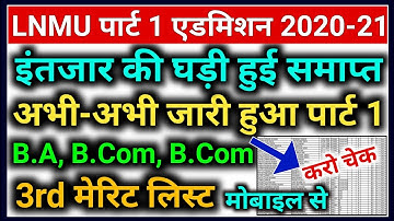 LNMU Part 1 3rd Merit List 2020 Jari | LNMU 3rd Merit List Kaise Dekhe | LNMU Third Merit List 2020