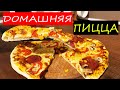 ДОМАШНЯЯ ПИЦЦА! ЛЕГКИЙ РЕЦЕПТ. КАК ПРИГОТОВИТЬ ПИЦЦУ?