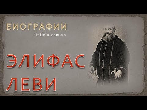 Биография Элифаса Леви Мага И Оккультиста