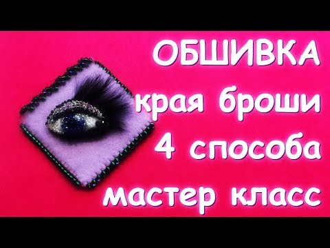 МАСТЕР КЛАСС 4 СПОСОБА ОБШИВКИ КРАЯ