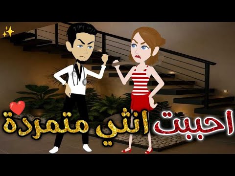 أحببت انثي متمرده حكايات بسمه للقصص الكامله