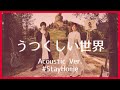 nano.RIPE - うつくしい世界(Acoustic Ver.)