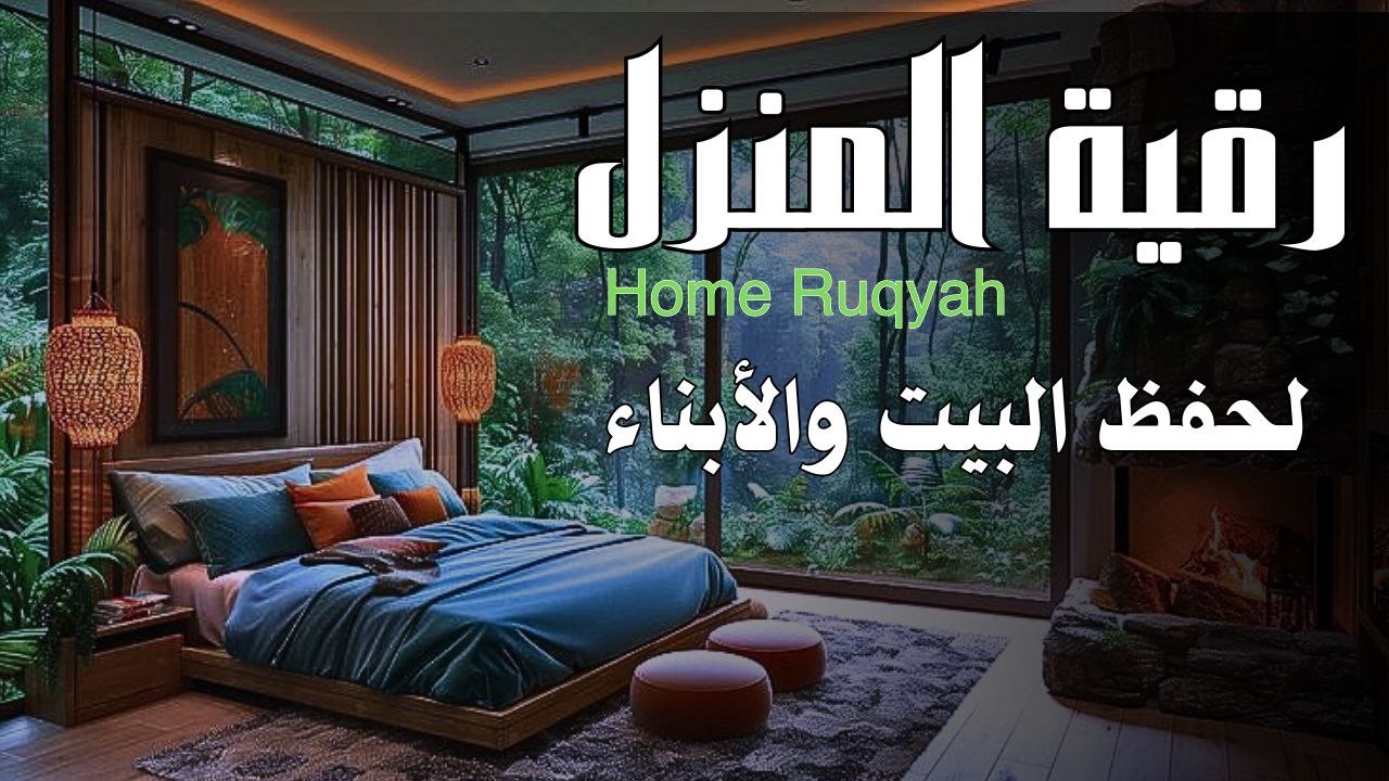 رقية البيت لحفظ الأسرة والأبناء ونشر الطمأنينة والسكينة في البيتHome Ruqyah for Family Protection, P