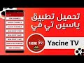 تحميل YACINE TV بدون مشغل النسخة الحديثة لتلفزيون الاندرويد 2025 