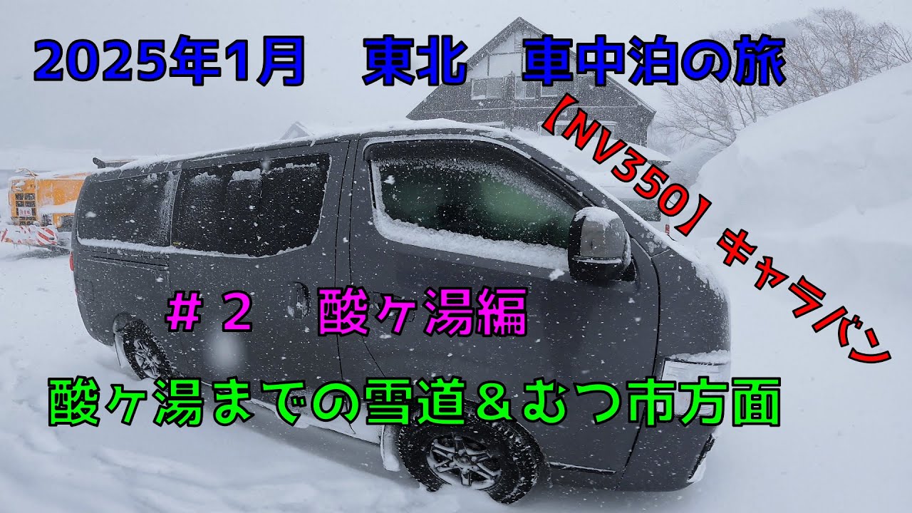 2025年1月東北の旅　キャラバン【NV350】で車中泊の旅　＃2　酸ヶ湯温泉からむつ市方面