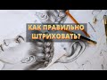 КАК ПРАВИЛЬНО ШТРИХОВАТЬ?