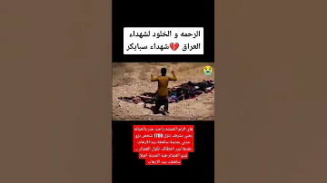 شهداء سبايكر ترحمولهم 