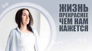 Как не забывать любить жизнь | Отзыв после 2 сеансов по методике Чистое сознание