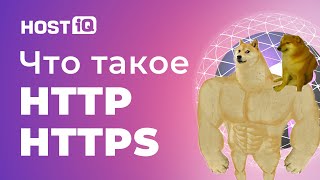 Что такое HTTP и HTTPS. Как работает и в чем разница