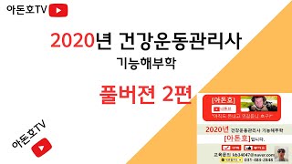 2020년 건강운동관리사 기능해부학  풀버젼  2편(6번~10번문제풀이)