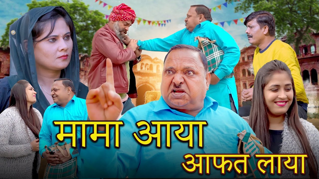 मामा आया आफत लाया | Mama Aaya Aafast Laaya | Haryanvi Comedy 2025 | Jhandu Ke Natak