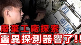 測鬼探測器異常響了！台中廢墟探索，佔地百坪工廠(上) 【黃氏 ...