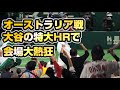 大谷翔平の特大ホームランで会場大盛り上がり！！【WBCオーストラリア戦】