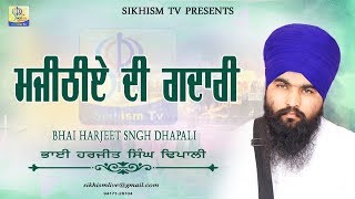 ਮਜੀਠੀਏ ਦੀ ਗਦਾਰੀ || Bhai Harjeet Singh Dhapali