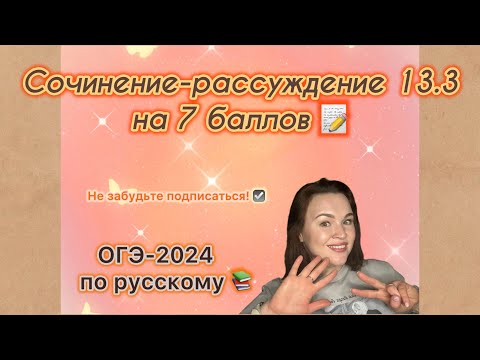 Видео: Задание 13.3 ОГЭ по русскому | Как написать сочинение 13.3 ОГЭ по русскому на 7 баллов | ОГЭ-2024
