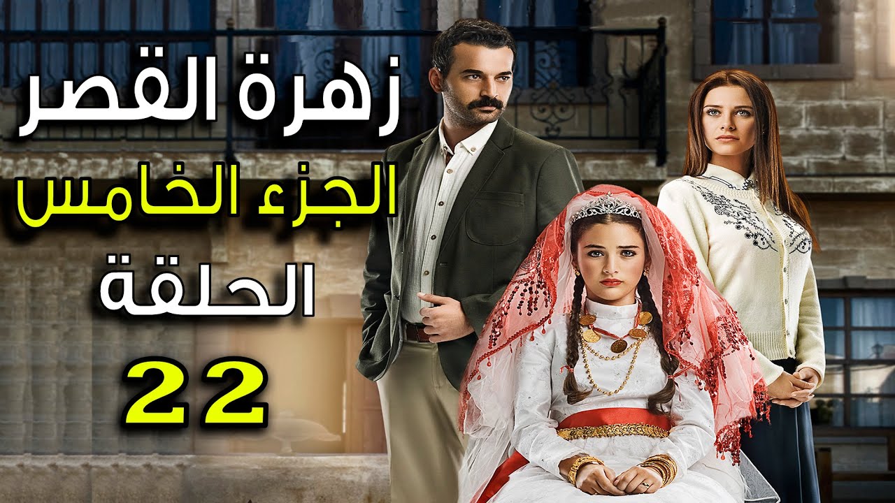 مسلسل زهرة القصر ـ الحلقة 22 الثانية والعشرون كاملة ـ الجزء الخامس | Zehrat  Alqser 5 HD - YouTube