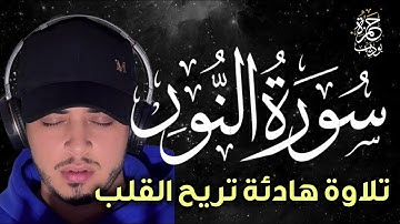 ارح قلبك وسمعك سورة النور  تلاوة تنسيك هموم الحياة للقارئ حمزة بوديب