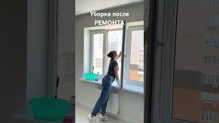 Уборка после РЕМОНТА.