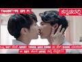 Tharntype season1 explained in kannadablkdramathailandguyloveboylovekisslovestatuslovestory