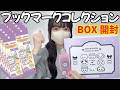 【ちいかわ】大人気シリーズ！ブクマコレクションVol5をBOX開封！専用ファイルも開封【chiikawa】