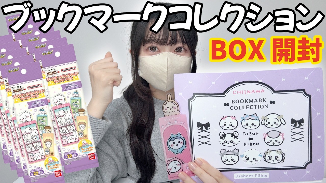 【ちいかわ】大人気シリーズ！ブクマコレクションVol5をBOX開封！専用ファイルも開封【chiikawa】