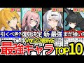 【ゼンゼロ1周年おめでとう！！】ガチ勢＆解説者が選ぶ！『引いて良かった限定S級エージェント』TOP10！！最強キャラランキングを徹底解説【ゼンレスゾーンゼロ/ZZZ】