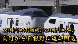 【速報】281系 近ヒネHA632編成＋271系 近ヒネHA654が向町から日根野に返却回送