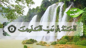 سورة الفاتحة للقارئ رشيد الغزواني رحمه الله