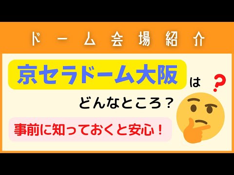 【会場紹介】京セラドーム大阪について【収容人数・座席の配置・入場ゲート・交通アクセスなど】