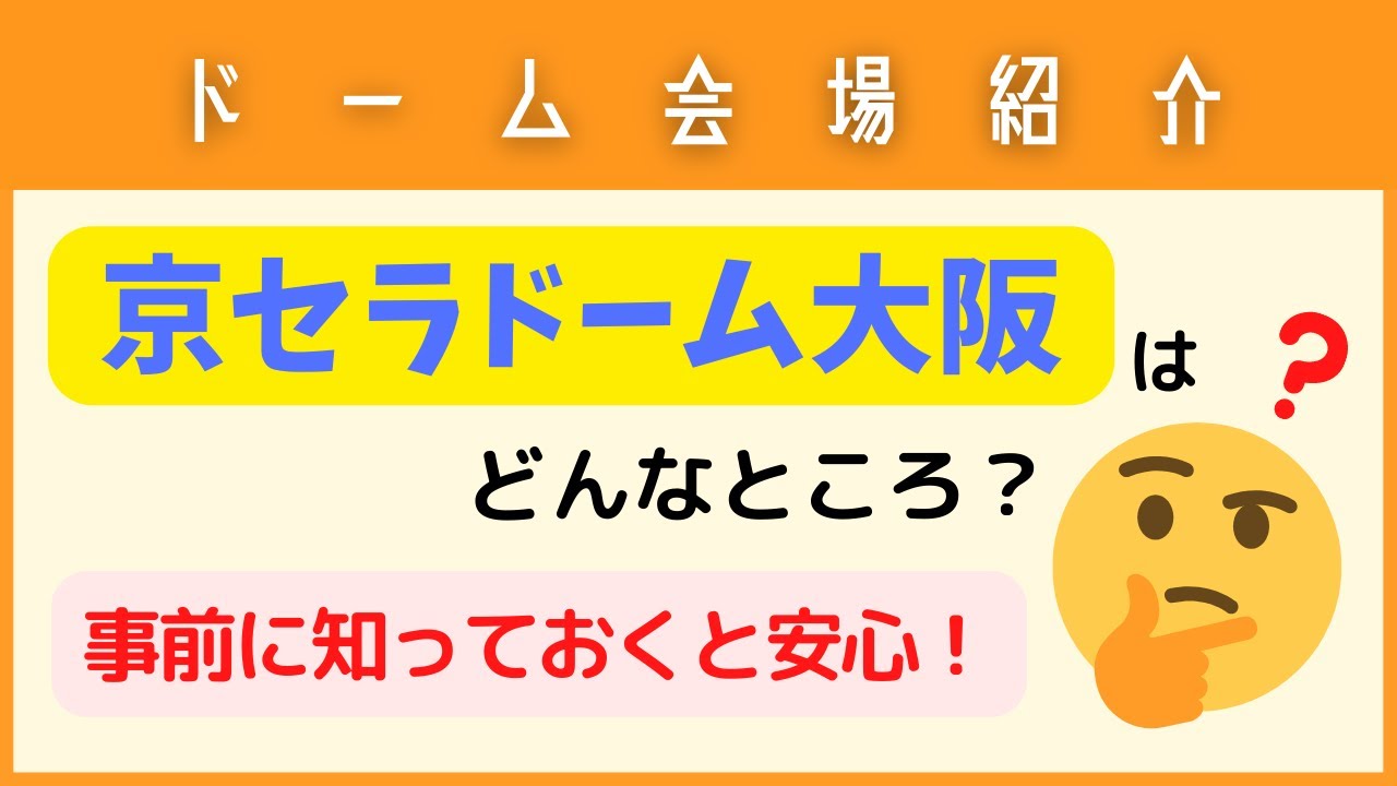 【会場紹介】京セラドーム大阪について【収容人数・座席の配置・入場ゲート・交通アクセスなど】