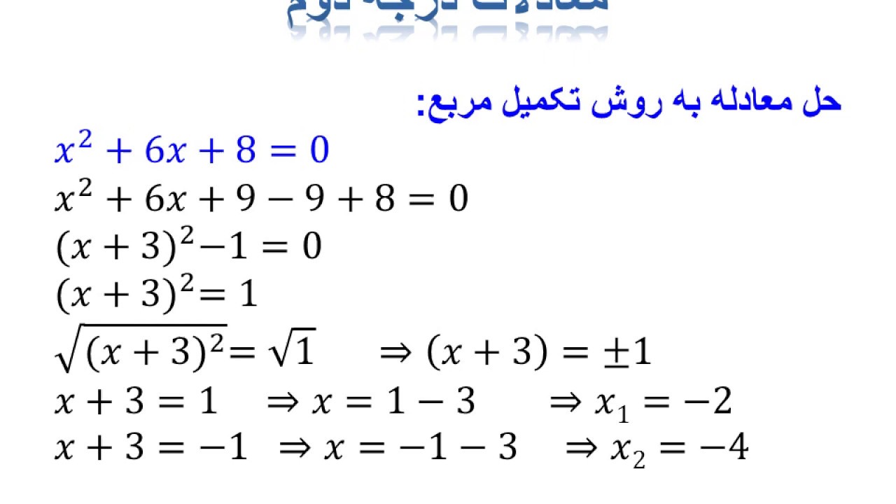 آموزش حل معادله درجه دوم به روش مربع کامل