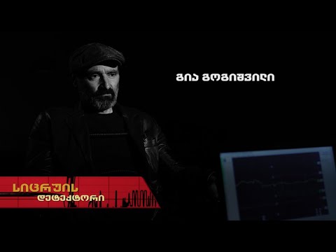 სიცრუის დეტექტორი | გია გოგიშვილი