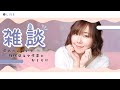 雑談配信!質問に答えるよ☆