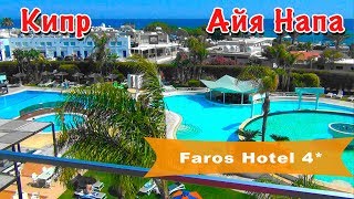 Кипр, Айя-Напа | Отель Faros Hotel 4*