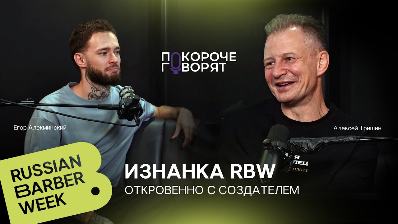 RBW - таблетка от выгорания. Откровенно с создателем | Russian Barber Week 2025