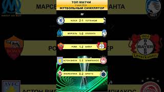 Челси-Тоттенхэм прогноз Марсель-Аталанта прогноз Лига Европы прогноз Рома-Байер