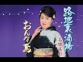 路地裏酒場(石橋美彩)cover:水野渉