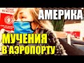 ПОКИДАЮ США. АМЕРИКАНЦЫ ОДИЧАЛИ ЗА КАРАНТИН. ЧТО ЖДЁТ В РОССИИ?