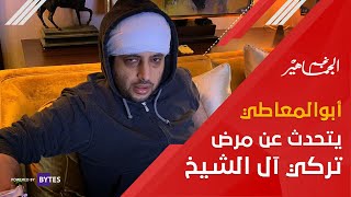 ابوالمعاطي زكي يتحدث عن مرض تركي آل الشيخ.. ويسألكم الدعاء بالشفاء