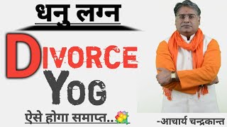 धनु लग्न में तलाक योग | Dhanu Lagna | Dhanu lagna kundli | Talak yog | Acharya Chandrakant