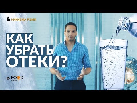 КАК УБРАТЬ ОТЕКИ? Сколько Нужно Пить Воды Чтобы Не Отекать?