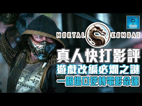 真人快打 Mortal Kombat：遊戲改編必爛之謎 !? 一個場口逆轉整部電影命運 | 粵語【好熱戲 | 劇透影評】