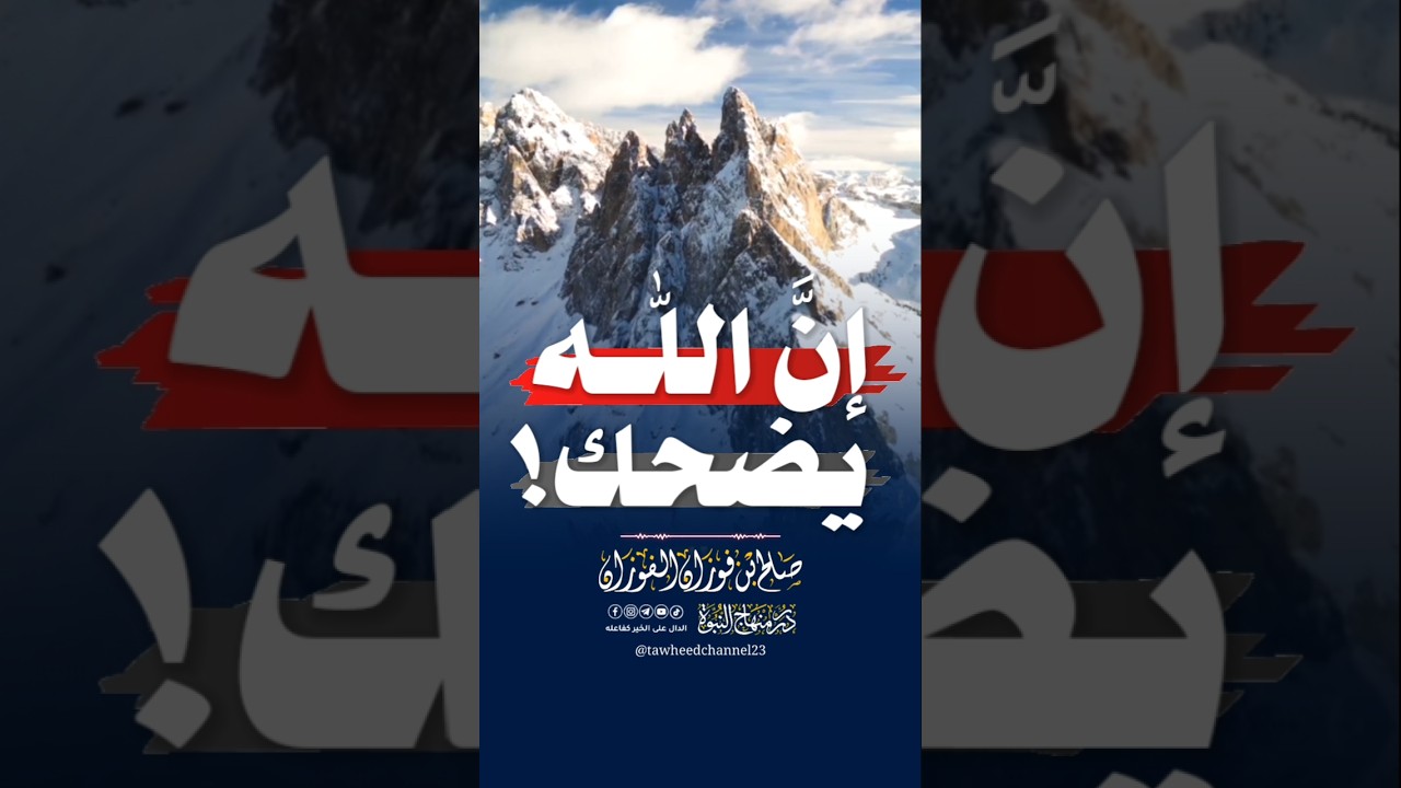 إن اللّٰه يضحك! #الشيخ_صالح_الفوزان #الشيخ_الفوزان #الشيخ #الفوزان #صالح_الفوزان