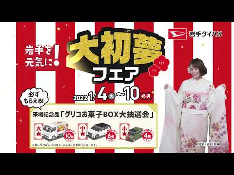 【岩手ダイハツ】2022年大初夢フェア　TV-CM