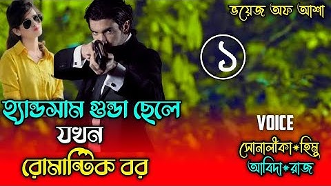 হ্যান্ডসাম গুন্ডা ছেলে যখন রোমান্টিক বর//সিজন ১//Ft- Shonalika//Himu/Abida//@Voice Of Asha