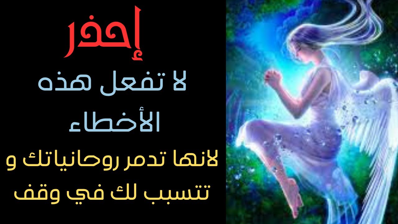 إحذر !! أخطاء تفعلها بدون قصد تدمر روحانياتك وتتسبب لك في وقف روحاني